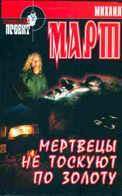 Книга Март М. Мертвецы не тоскуют по золоту, 11-3806, Баград.рф